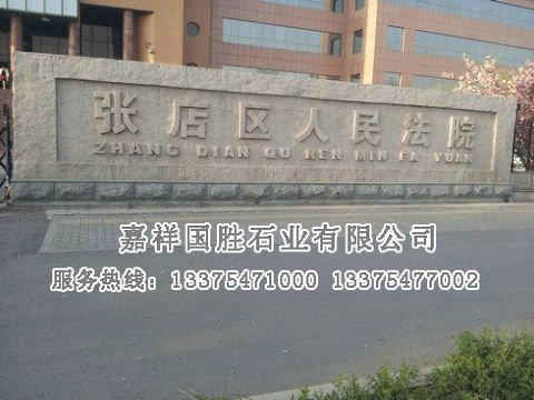 點(diǎn)擊查看詳細(xì)信息<br>標(biāo)題：門(mén)牌石 閱讀次數(shù)：3031